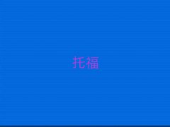 2018Ӻ^Wtoefl