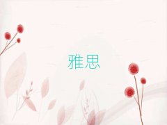 2018�V�݌W��˼6��