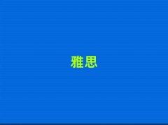 ��ɽ����ielts�ٳɰ�