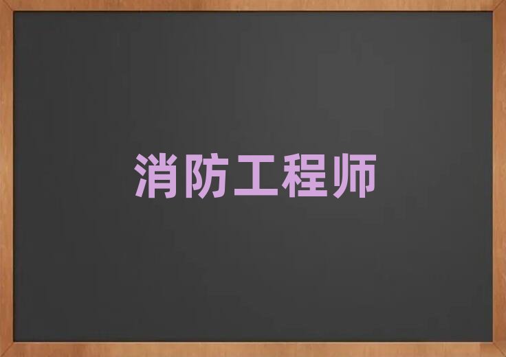 泰州海陵區一級消防工程師培訓學校