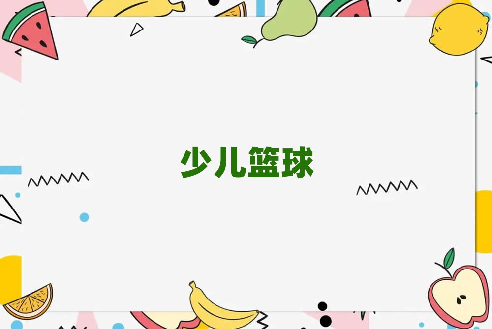 長沙開福區幼兒藍球訓練