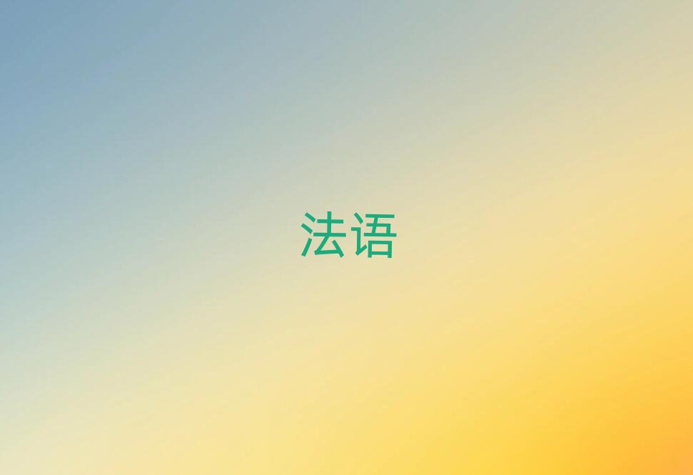 成都成華區零基礎學西班牙商務法語