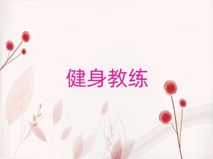 咸陽專業學健身私教的學校