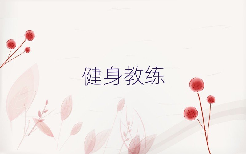 榆林健身教練培訓(xùn)學(xué)校哪個好