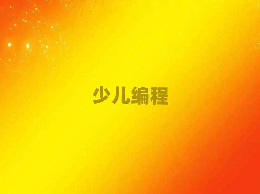 2019年寧波學(xué)scratch大概多少錢