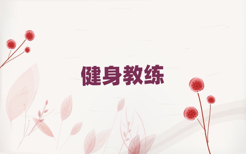 青島李滄區學健身教練班