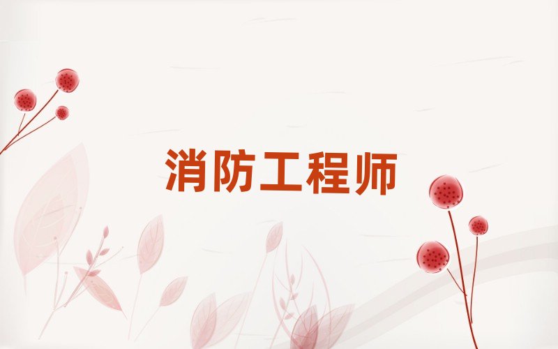 漳州優(yōu)路消防工程師培訓(xùn)學(xué)校