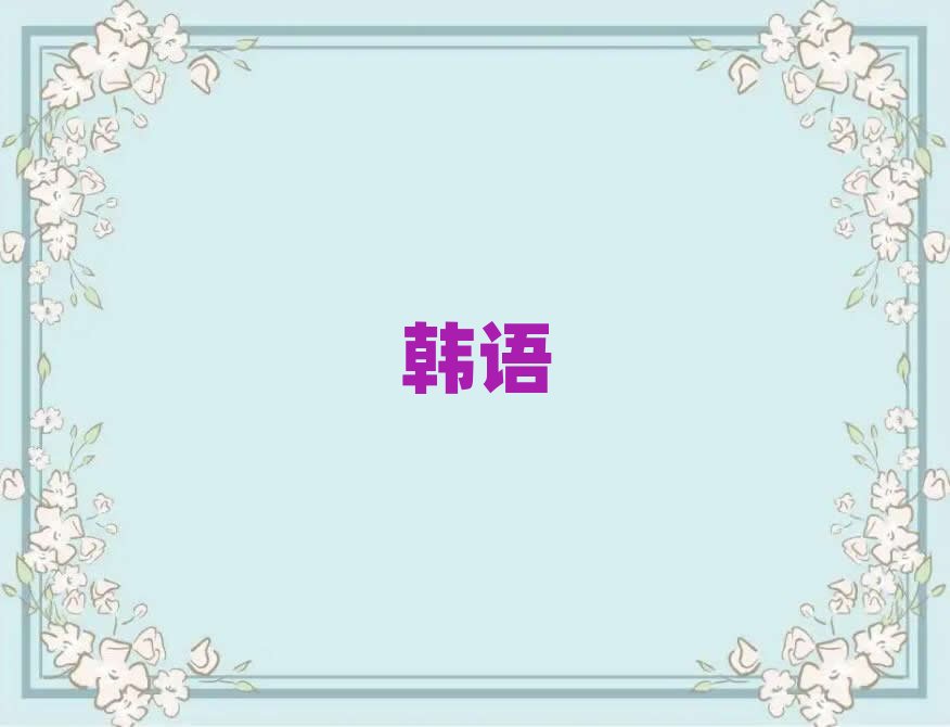 2019北京勁松培訓(xùn)學(xué)校有韓語(yǔ)中級(jí)么