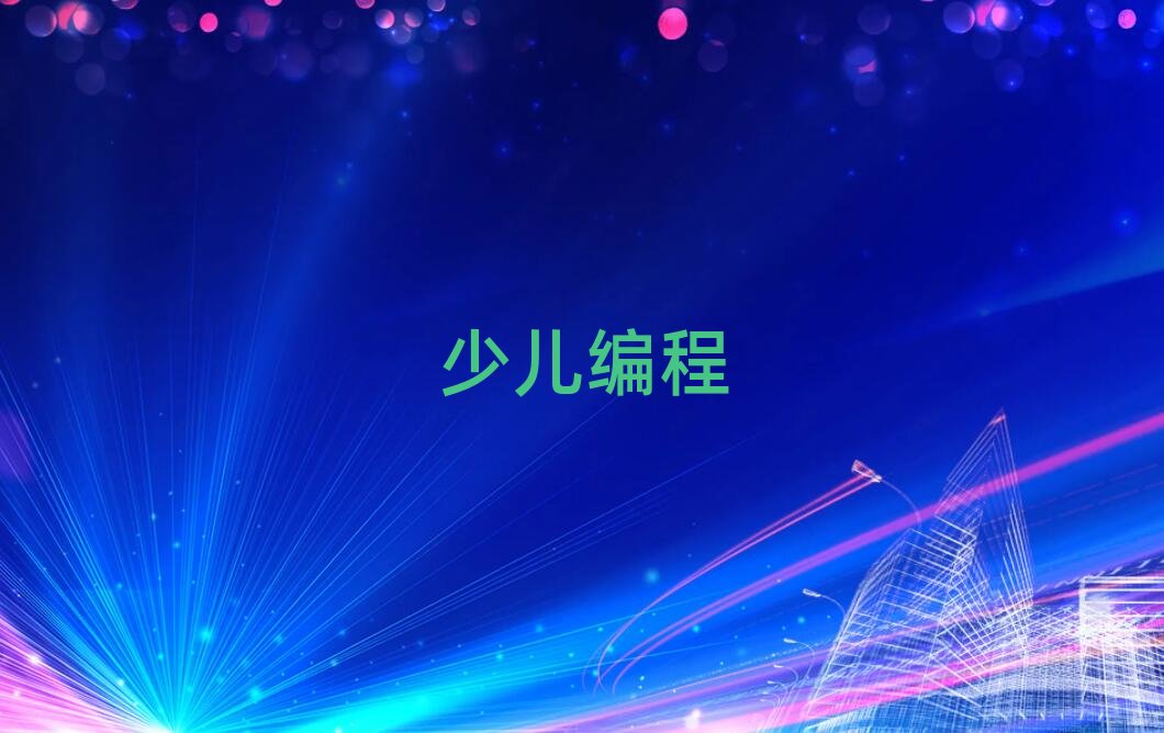 珠海童程童美少兒編程培訓學校