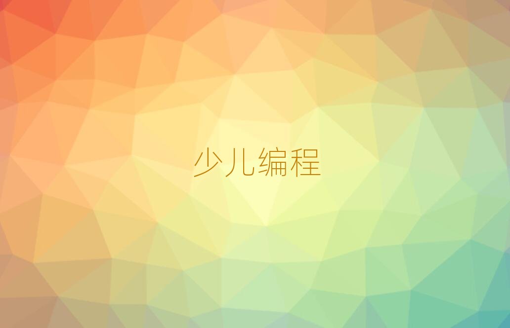 2019年珠海少兒學noip編程培訓要多少錢