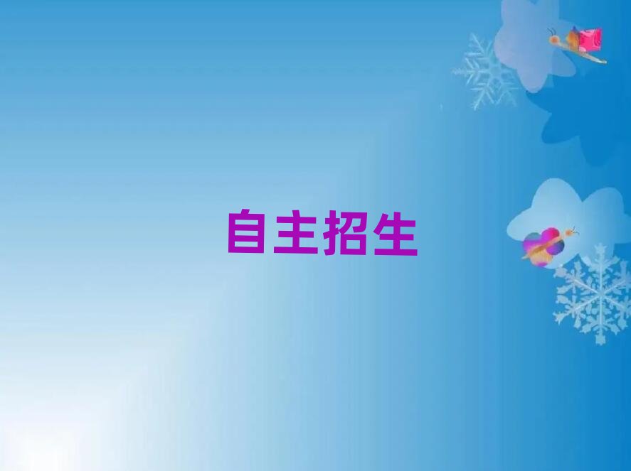 昆明呈貢區(qū)哪里有學(xué)自主招生的