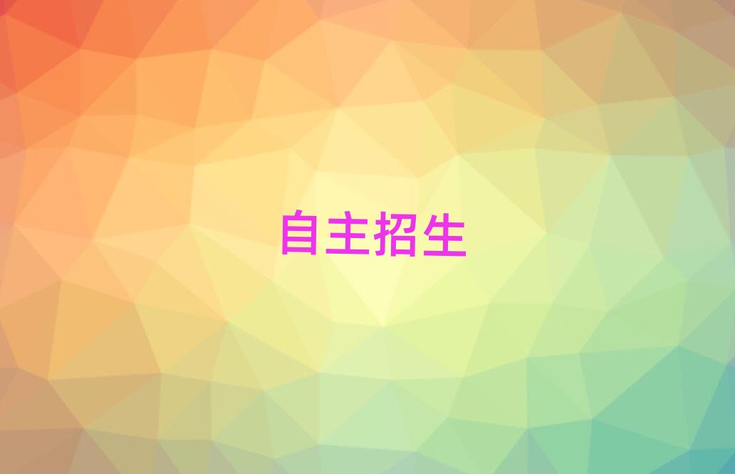 昆明呈貢區學自主招生報什么班