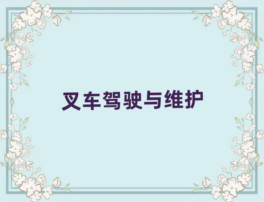 2019年瀏陽學叉車駕駛證在哪里學