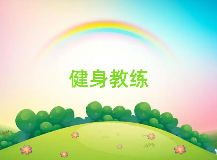 秦皇島如何學(xué)健身教練