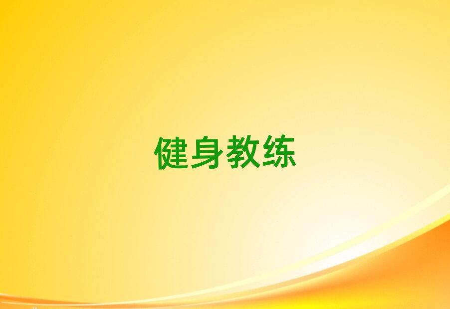 2019年渭南臨渭區(qū)健身教練職稱培訓(xùn)班