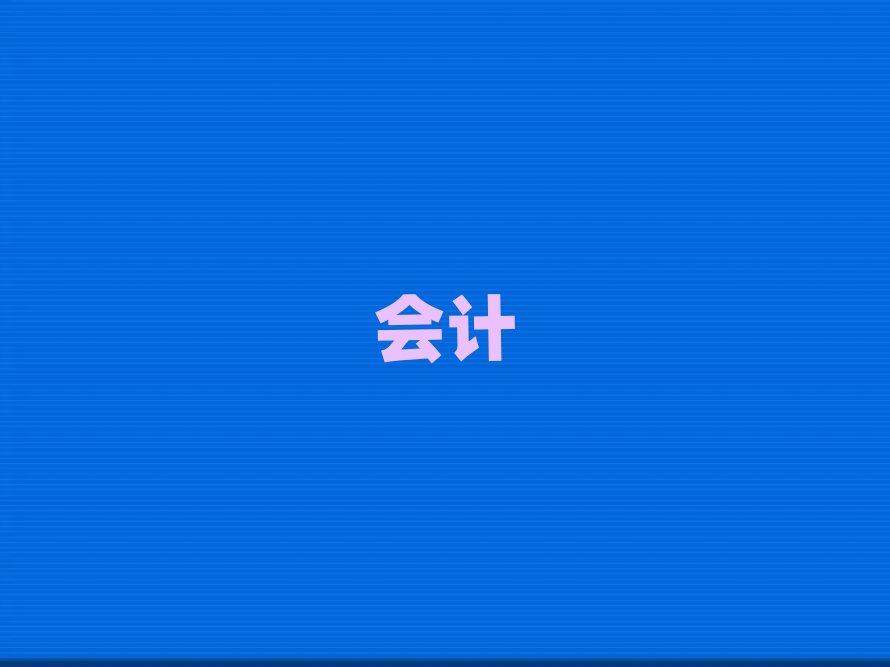 懷化哪學(xué)管理會計好