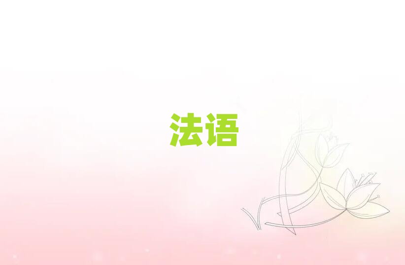 2019商務法語培訓班