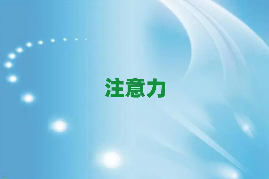 佛山華輝大廈學(xué)少兒注意力不集中那個(gè)學(xué)校好