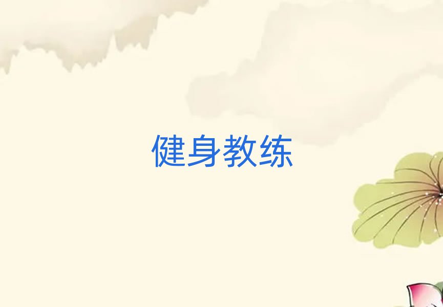 咸陽健身私教培訓學校