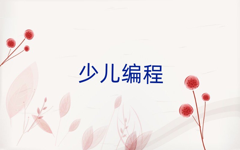 鄭州scratch趣味編程資格培訓班