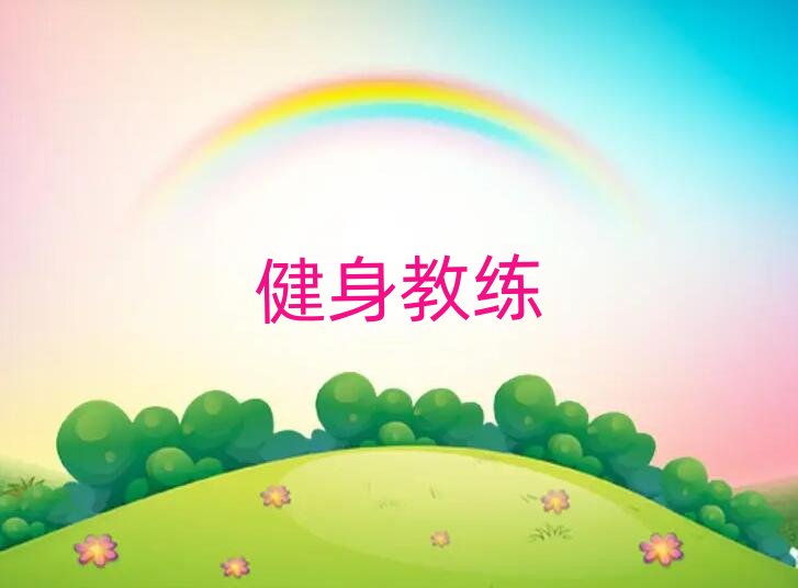 2019年張家口附近學健身私教