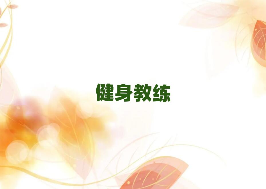 2019年西安海逸國(guó)際健身教練學(xué)校有哪些