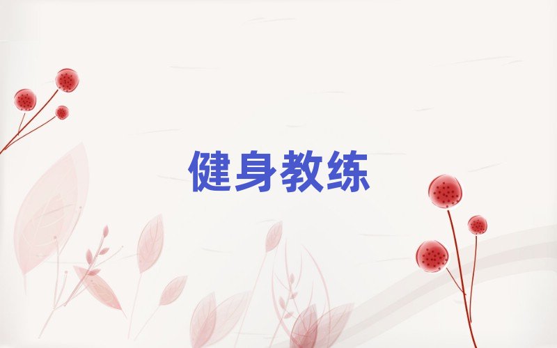 西安海逸國際專業健身教練培訓學校