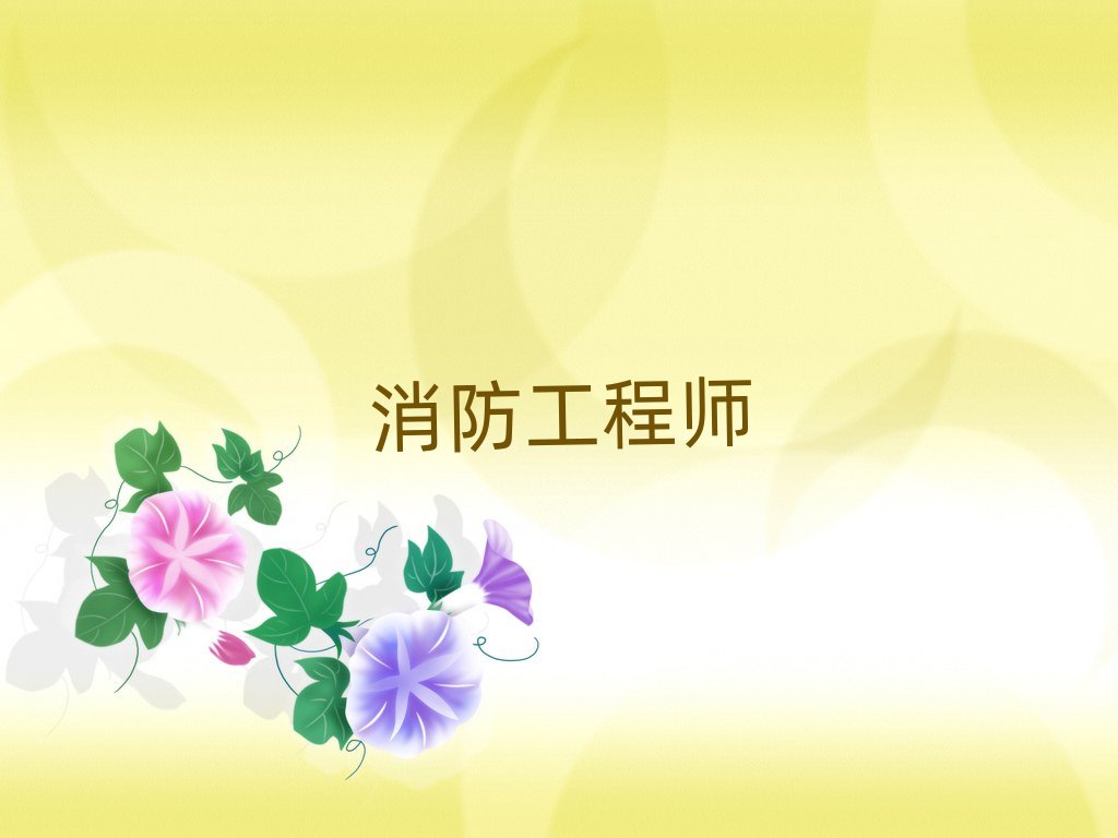 2019年南京學(xué)一級消防工程師價格