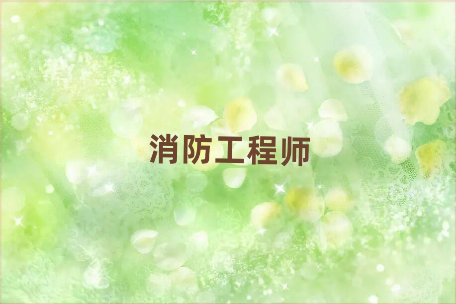 大同一級消防工程師培訓學校