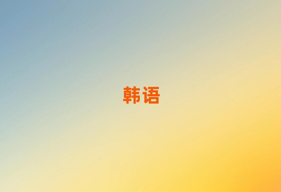 北京望京韓語高級(jí)哪里學(xué)