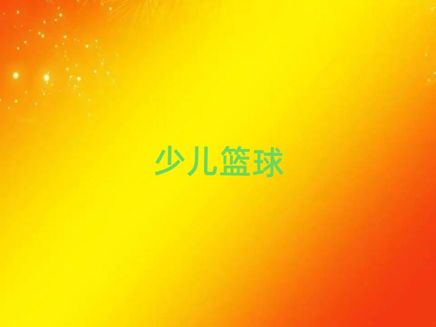 長沙雨花區(qū)港島路少兒籃球