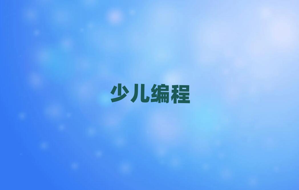 合肥學少兒編程要多少學費