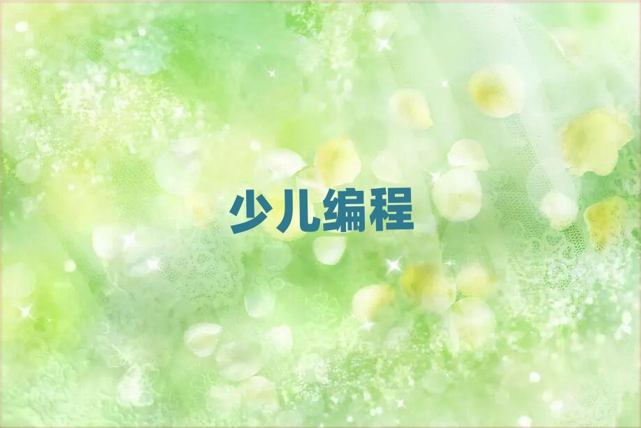 成都龍泉驛區少兒編程培訓學校