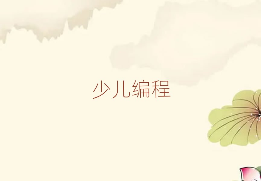 北京少兒編程培訓學校