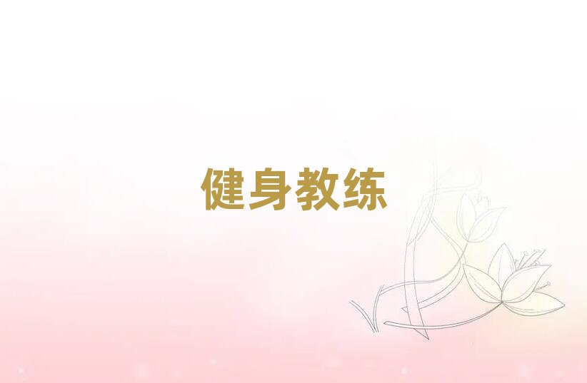 2019年榆林學健身私教那個學校好
