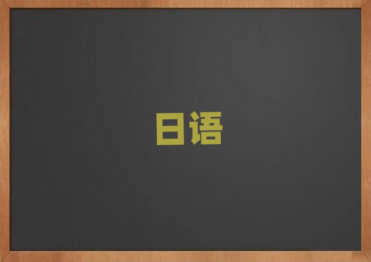 2019年上海長臨路學(xué)日語N1N2N3報什么班