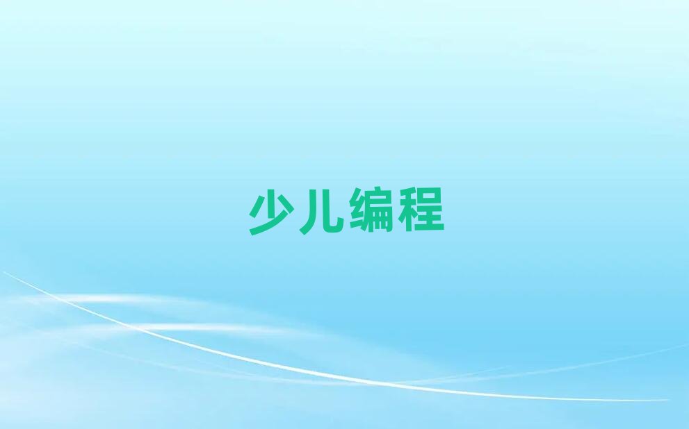 2019年銀川金鳳區到哪里學孩子編程