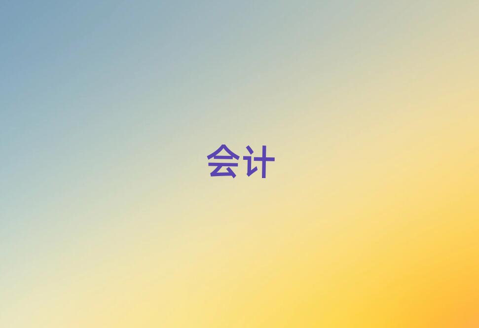 2019年重慶哪個學校學會計好