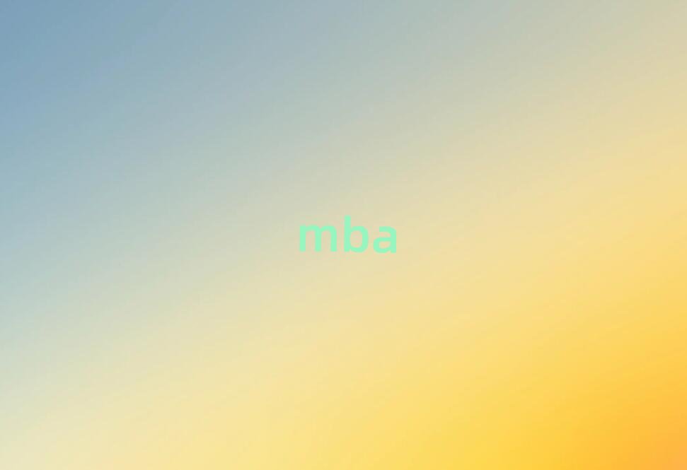 2019北京平谷區考MBA和MBA哪個好