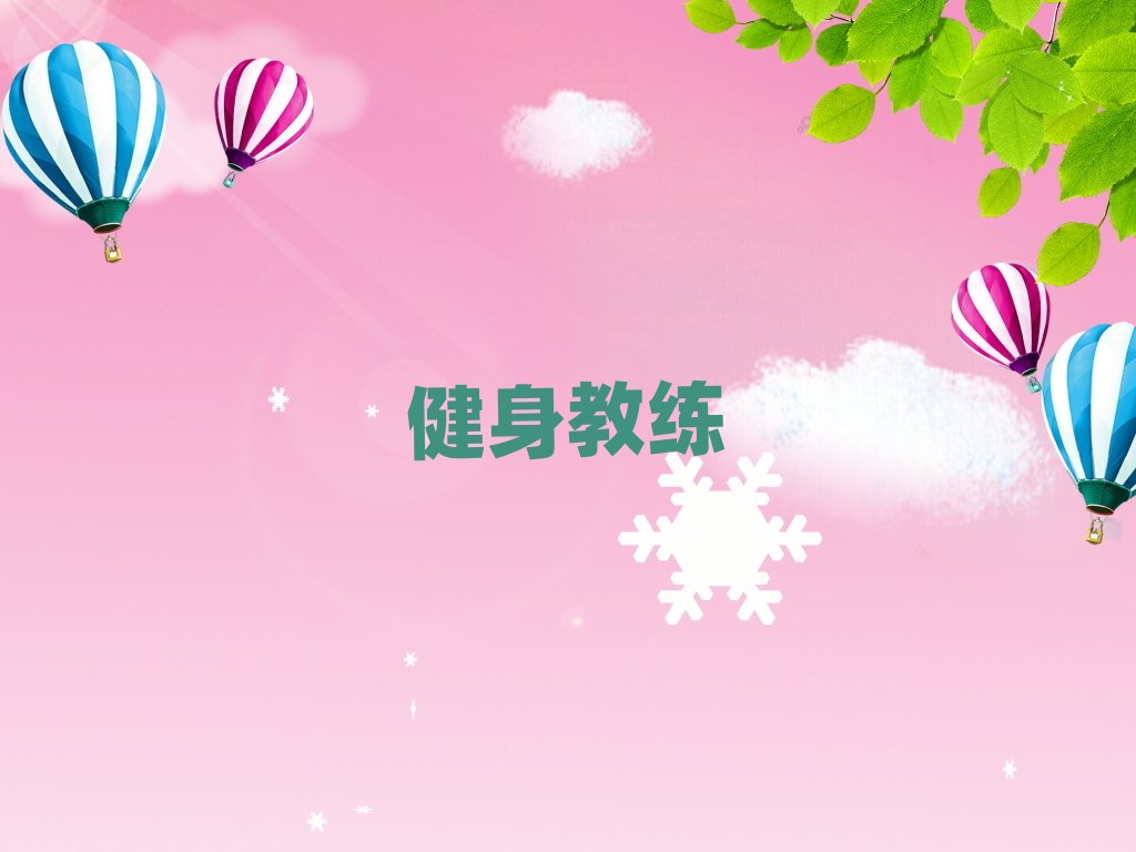 2019秦皇島學健身教練那些培訓學校