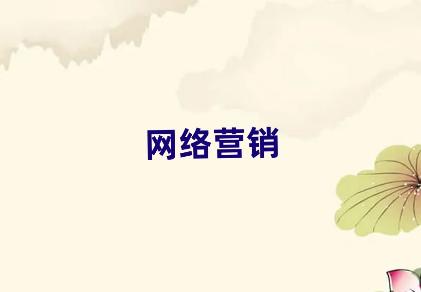 2019網(wǎng)絡(luò)營銷培訓(xùn)深圳南山區(qū)