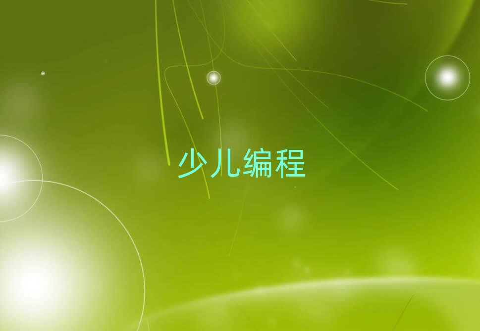 成都龍泉驛區少兒編程培訓學校