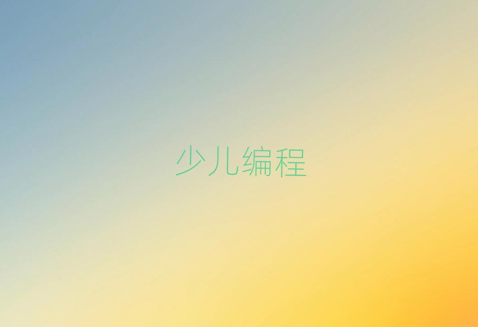 南寧興寧區少兒編程培訓學校