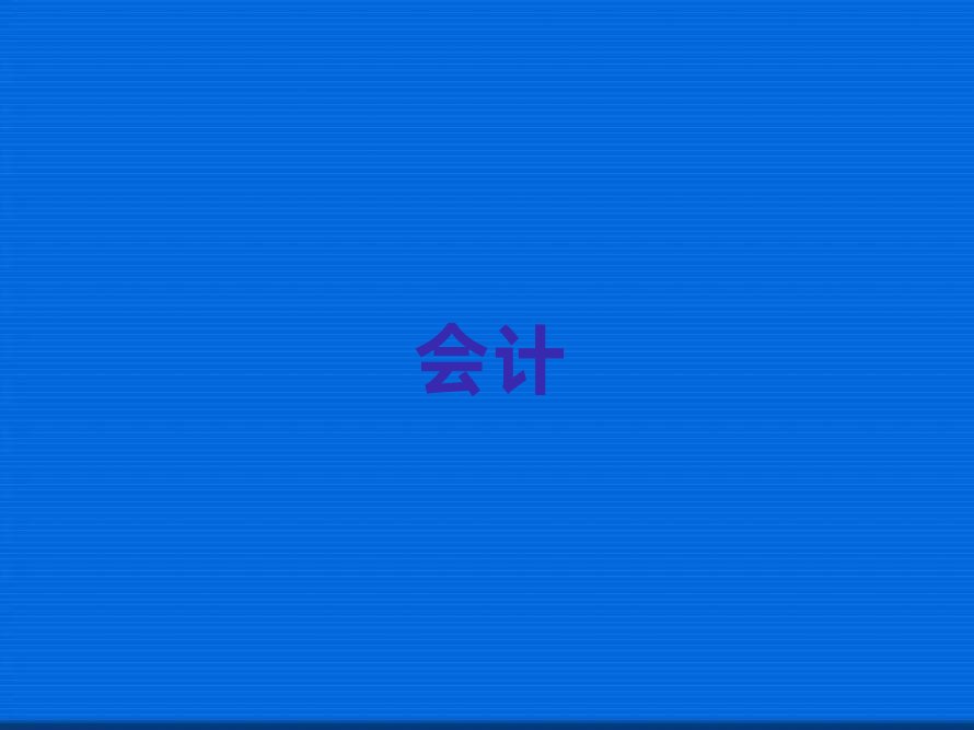 2019年許昌魏都區在哪學會計從業資格證好