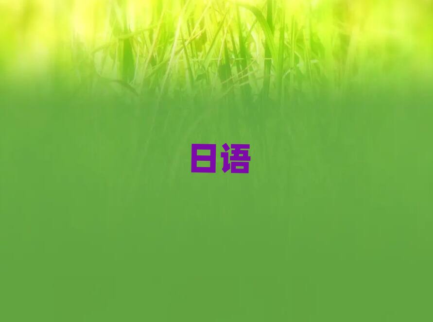 2019年上海廣西北路日語口語學校哪間好