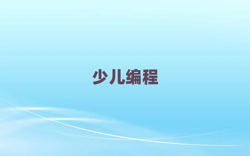 北京西城區少兒編程培訓學校