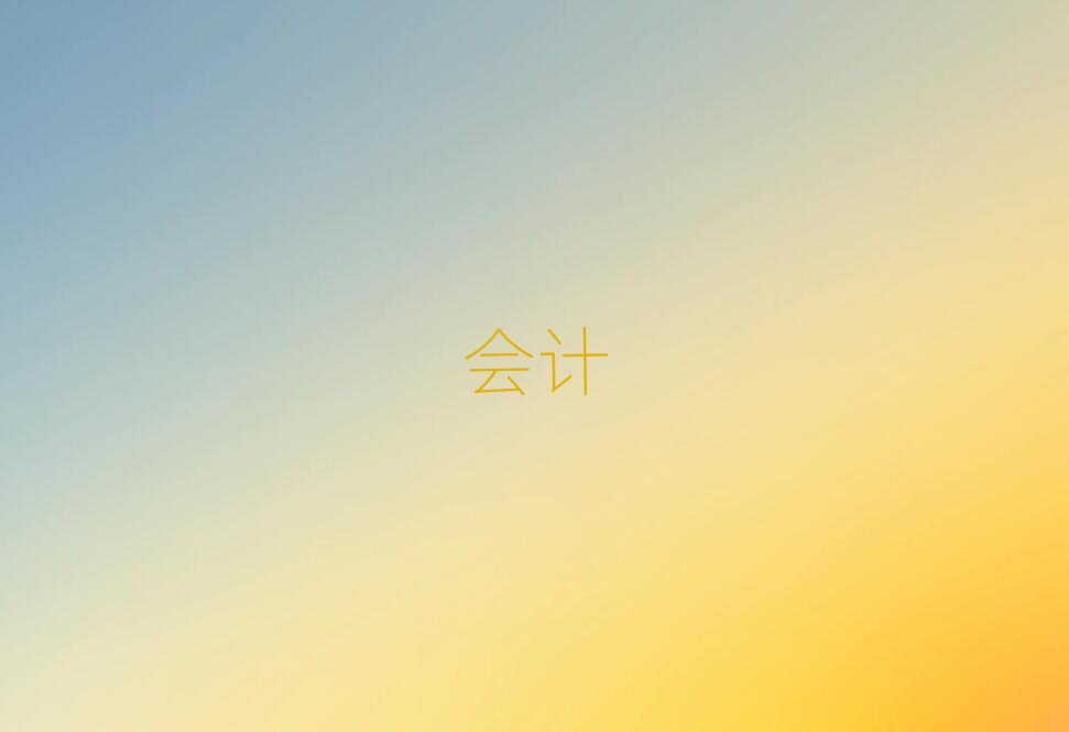 2019年婁底婁星區(qū)出納夏季培訓(xùn)班哪個(gè)好