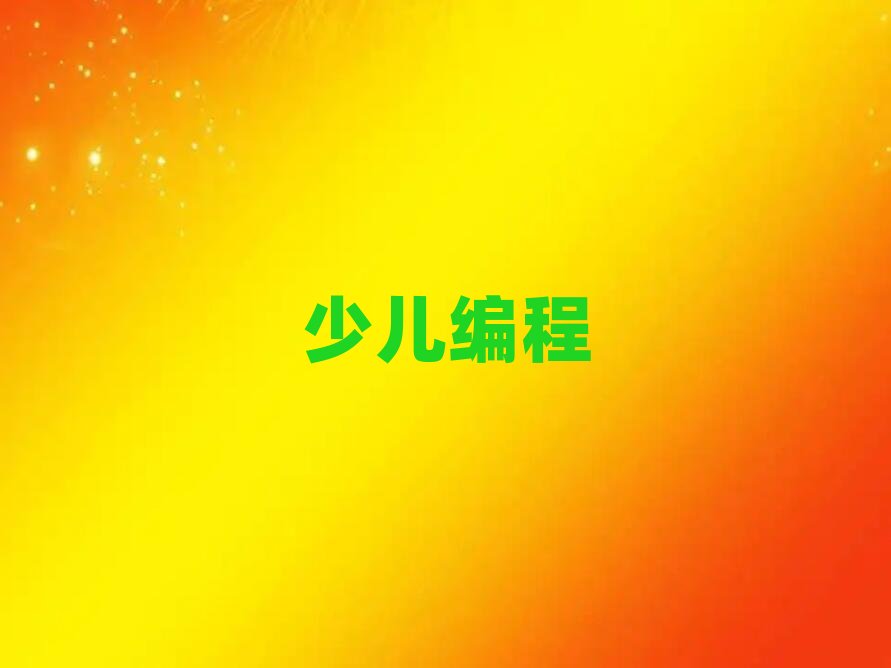 2019深圳那里能學小兒編程