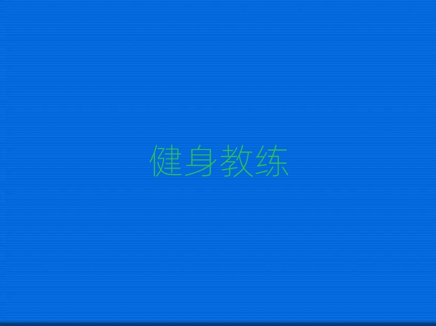 2019年保定新市區(qū)教健身教練的學(xué)校