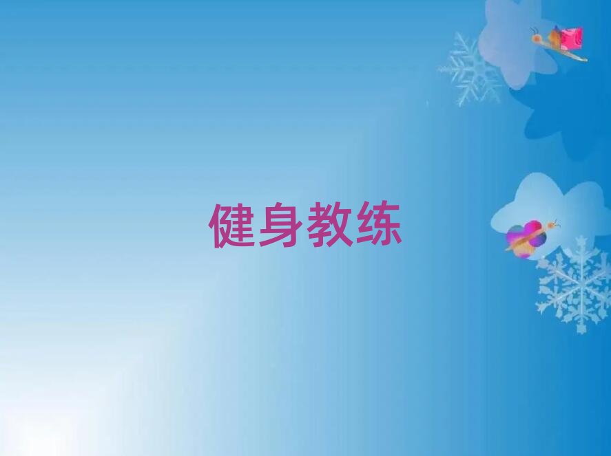 2019榆林哪里可以學健身私教